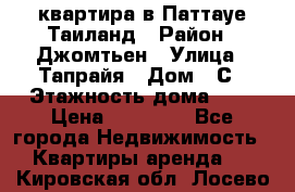 квартира в Паттауе Таиланд › Район ­ Джомтьен › Улица ­ Тапрайя › Дом ­ С › Этажность дома ­ 7 › Цена ­ 20 000 - Все города Недвижимость » Квартиры аренда   . Кировская обл.,Лосево д.